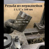 Резьба из нержавейки 3" х 100 мм бесшовная AISI 304 (Ду 80 / 89 мм)