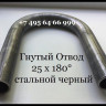 Отвод гнутый 15 х 180° стальной под сварку (калач 1/2)