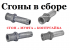 Сгон в сборе 3/4" черный (сгон+муфта+контргайка Ду-20) Сгон в сборе 3/4" черный (сгон+муфта+контргайка Ду-20)